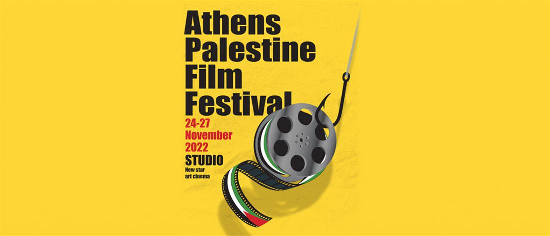 Φεστιβάλ: Ο κινηματογράφος της Παλαιστίνης στην Αθήνα