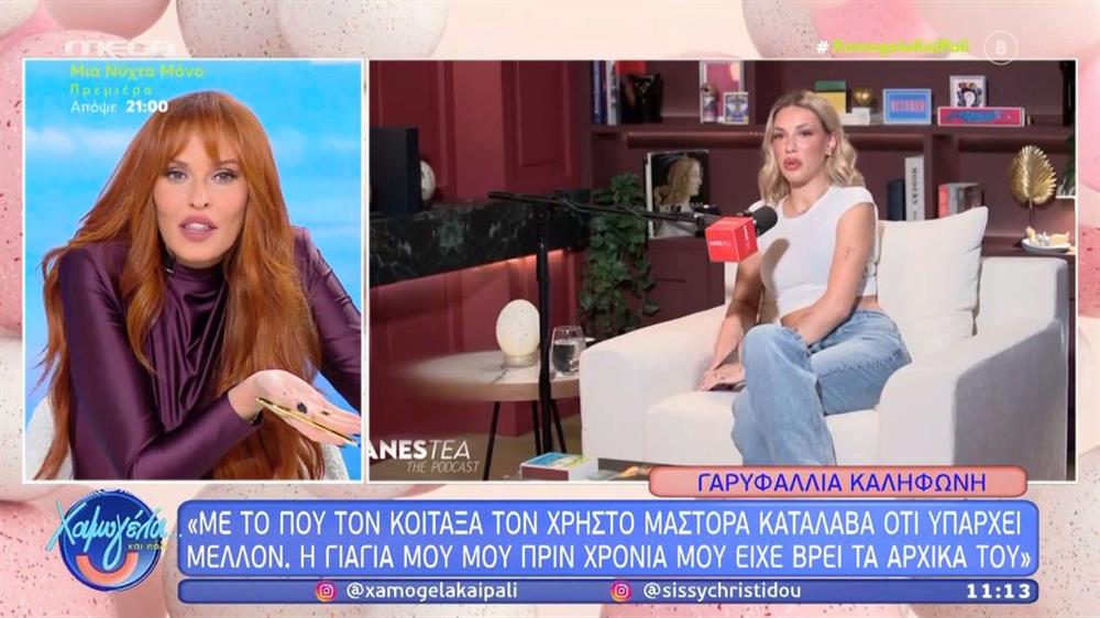 Σίσσυ Χρηστίδου: "Η γιαγιά μου στο φλιτζάνι μου είχε πει ότι το όνομα του άντρα της ζωής μου ξεκινάει από το γράμμα…."