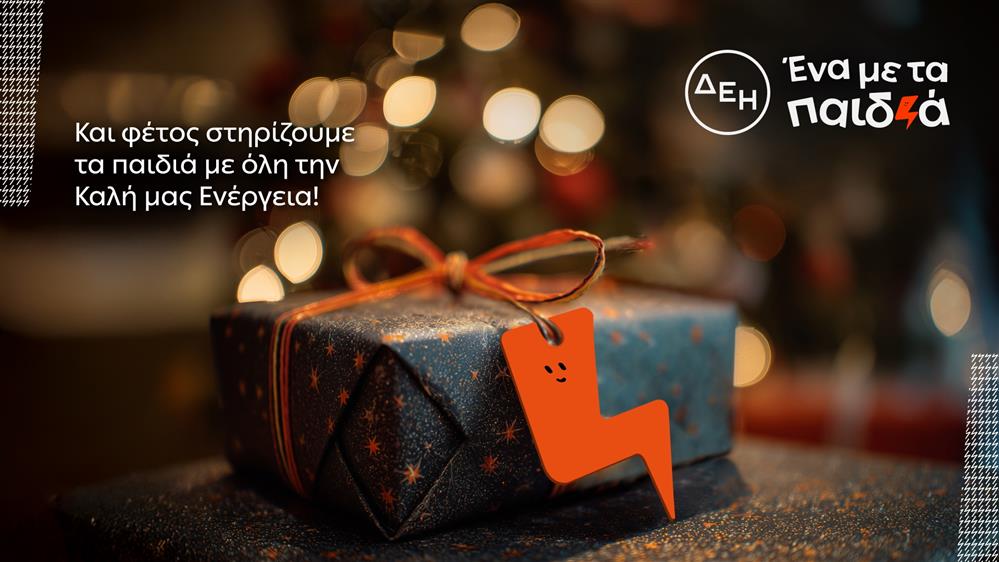 Και αυτά τα Χριστούγεννα η ΔΕΗ γίνεται "Ένα με τα Παιδιά"