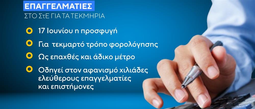 Τεκμήρια φορολόγησης: Οι ελεύθεροι επαγγελματίες προσφεύγουν στο ΣτΕ 