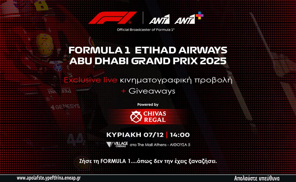 Formula 1: Η μάχη κορυφώνεται και ο πιο συναρπαστικός τελικός έρχεται την Κυριακή 7 Δεκεμβρίου στις 15:00 ζωντανά σε ΑΝΤ1 & ΑΝΤ1+