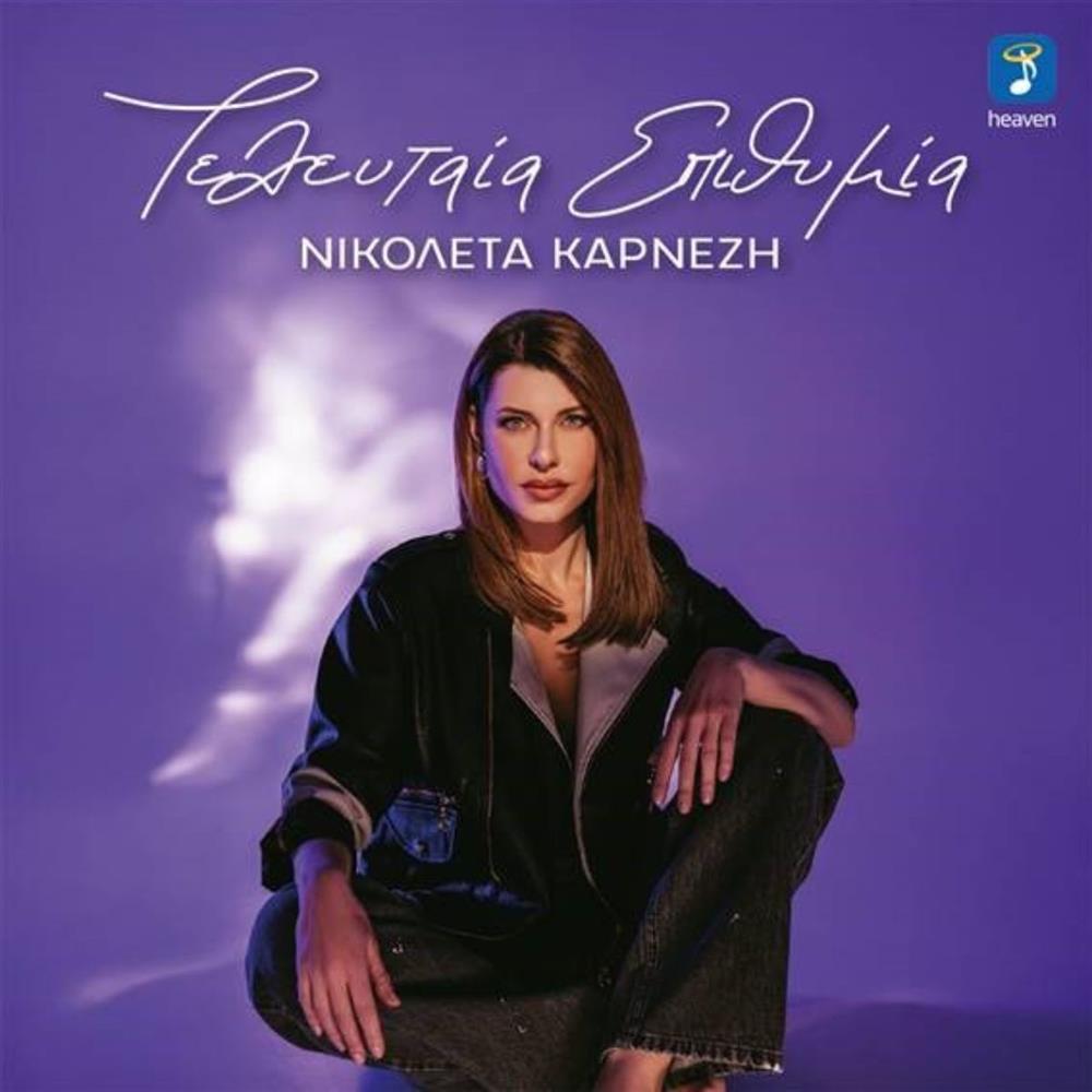 Η Νικολέτα Καρνέζη κυκλοφορεί το πρώτο της single με τίτλο "Τελευταία επιθυμία"