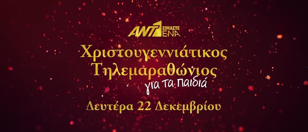 Οι παρουσιαστές του ANT1 News μας προσκαλούν στον μεγάλο Τηλεμαραθώνιο, στις 22 Δεκεμβρίου
