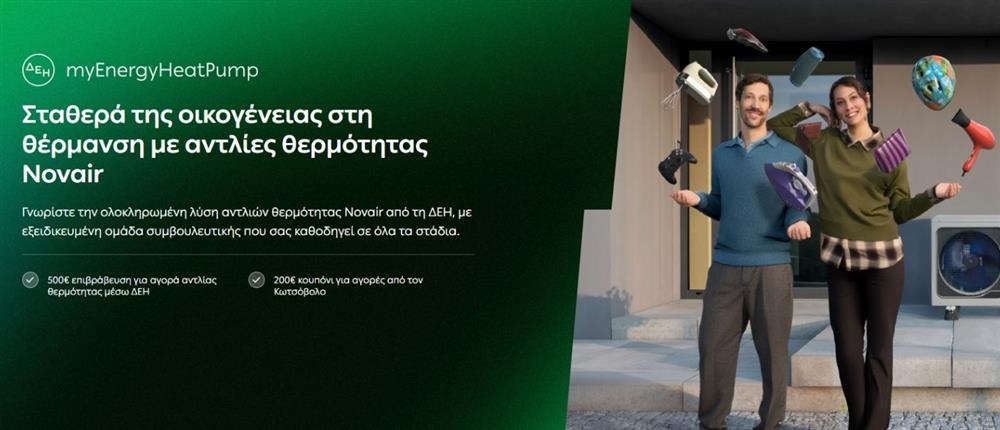 ΔΕΗ myEnergy HeatPump: Ολοκληρωμένες λύσεις για οικονομική και βιώσιμη θέρμανση από τη ΔΕΗ