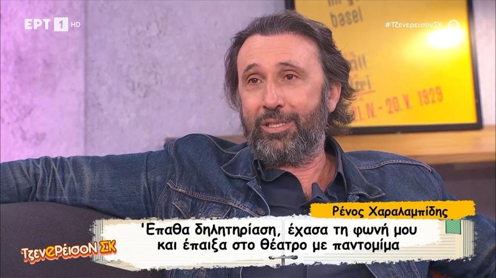 Συγκλονίζει ο Ρένος Χαραλαμπίδης: "Δηλητηριάστηκα στο θέατρο πριν την παράσταση και κάηκαν οι φωνητικές μου χορδές"