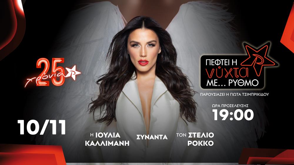 To 25ο Exclusive Live Event «Πέφτει η Νύχτα με…ΡΥΘΜΟ» υποδέχεται την Ιουλία Καλλιμάνη και τον Στέλιο Ρόκκο!