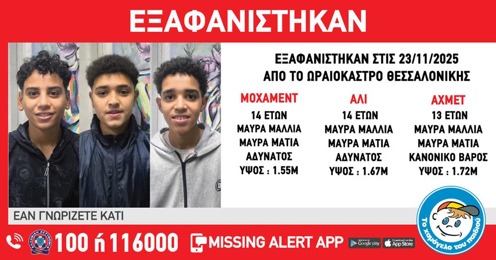 Θεσσαλονίκη: Συναγερμός για την εξαφάνιση τριών ανηλίκων 13-14 ετών