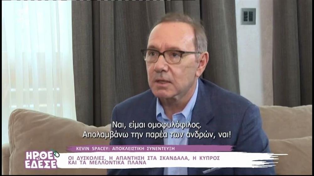 Κέβιν Σπέισι: "Είμαι γκέι. Απολαμβάνω την παρέα των αντρών, ναι"