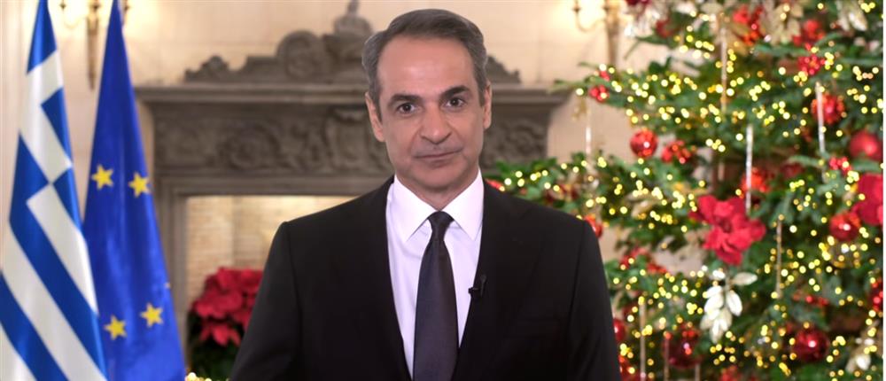 Μητσοτάκης: Να υποδεχτούμε με αυτοπεποίθηση και αισιοδοξία την αυγή του νέου έτους