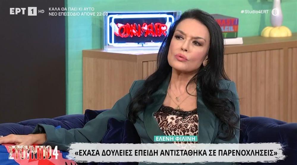 Η Ελένη Φιλίνη αποκαλύπτει: "Δέχθηκα παρενοχλήσεις και αντέδρασα αγριεμένη - Έχασα δουλειές"