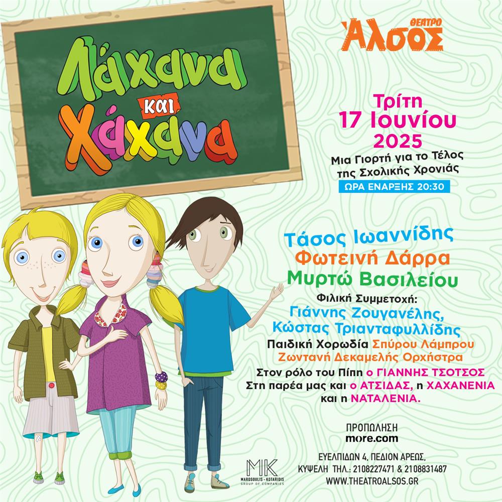 Τα πιο αγαπημένα τραγούδια από τα "Λάχανα και Χάχανα" έρχονται στο Θέατρο Άλσος!