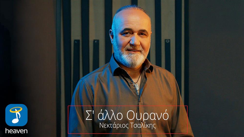 Νεκτάριος Τσαλίκης - ' Σ' άλλο Ουρανό' | Νέο Τραγούδι