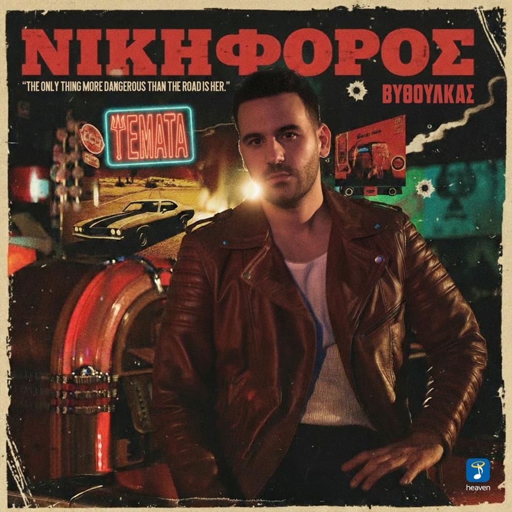 Ψέματα: Το ανεβαστικό – viral hit του Νικηφόρου Βυθούλκα