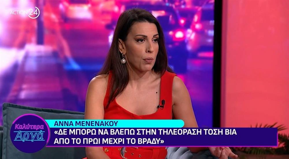 Άννα Μενενάκου: "Δεν ξέρω τι νιώθουν οι άνθρωποι που κάνουν τηλεόραση - Από το πρωί μέχρι το βράδυ βλέπω τόση βία, τόσο κίτρινο πράγμα"