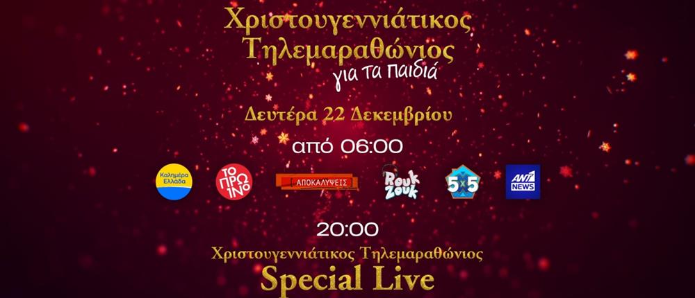 "Είμαστε ένα": Ο Χριστουγεννιάτικος Τηλεμαραθώνιος του ΑΝΤ1 για τα παιδιά έρχεται στις 22 Δεκεμβρίου