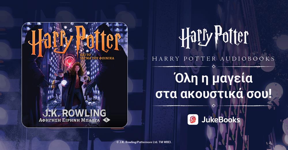 Ο Χάρι Πότερ επιστρέφει στο JukeBooks - Το τάγμα του Φοίνικα τώρα διαθέσιμο σε audiobook από την Ειρήνη Μπαλτά