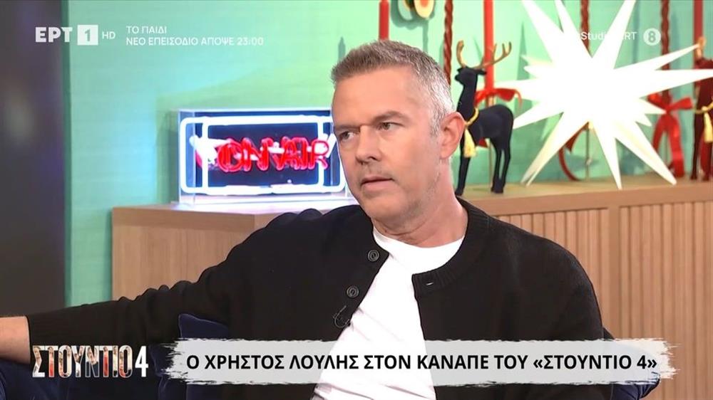 Χρήστος Λούλης: "Ήταν ένας αντίστροφος ναρκισσισμός, λέγαμε ότι αν δεν φύγουν σήμερα 10, κάτι δεν κάνουμε καλά"