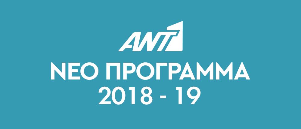 Νέο πρόγραμμα ΑΝΤ1! Έρχεται δυναμικά!