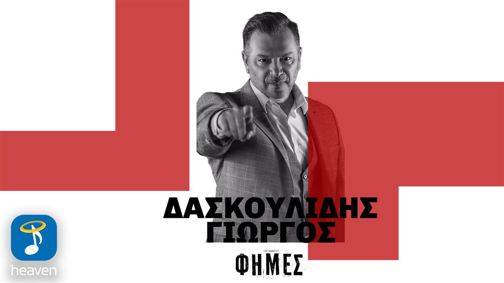 Γιώργος Δασκουλίδης: "Φήμες" - Νέο Τραγούδι
