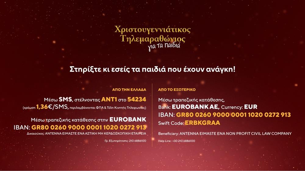 Η Αμερική στηρίζει τον Χριστουγεννιάτικο Τηλεμαραθώνιο του ΑΝΤ1 (βίντεο)