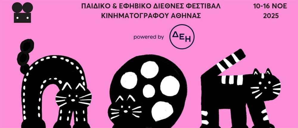 Παιδικό & Εφηβικό Διεθνές Φεστιβάλ Κινηματογράφου Αθήνας 2025 powered by ΔΕΗ