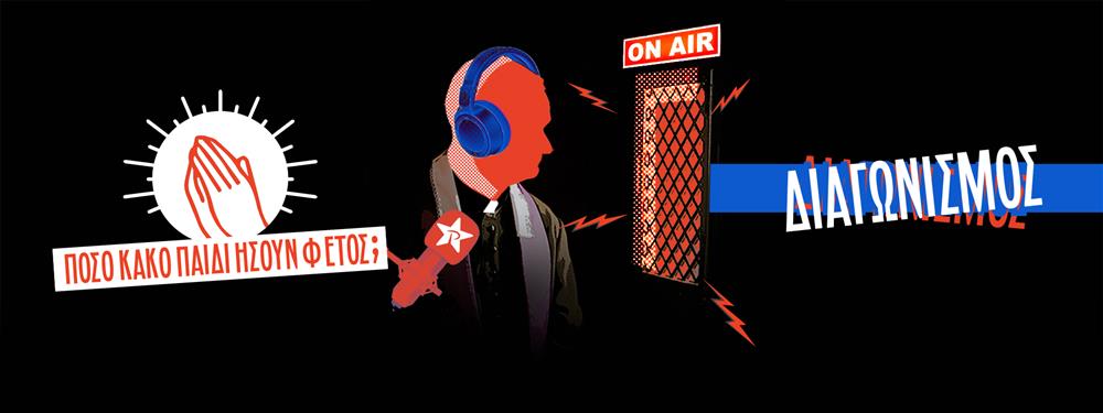 ΡΥΘΜΟΣ 94.9: "Πόσο Κακό Παιδί Ήσουν Φέτος;" Εξομολογήσου σε εμάς!