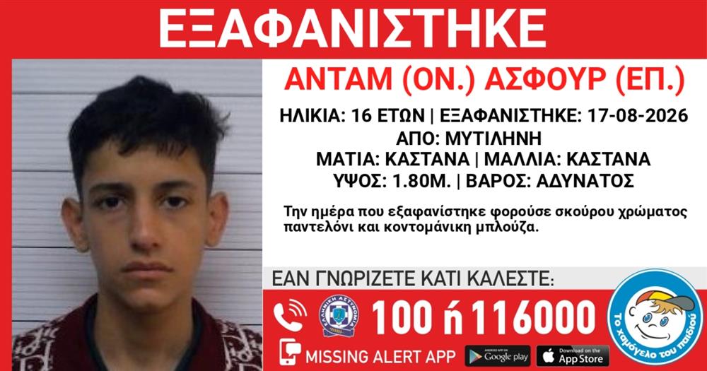 Missing Alert για την εξαφάνιση ανηλίκου