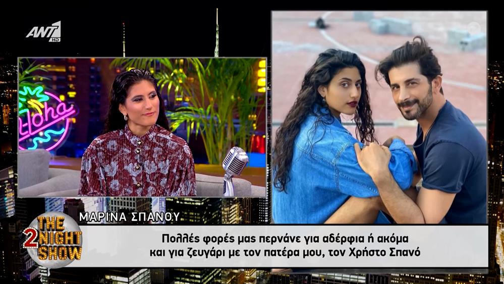 Μαρίνα Σπανού: "Εννοείται πως με έχουν περάσει για αδελφή ή σχέση του πατέρα μου"