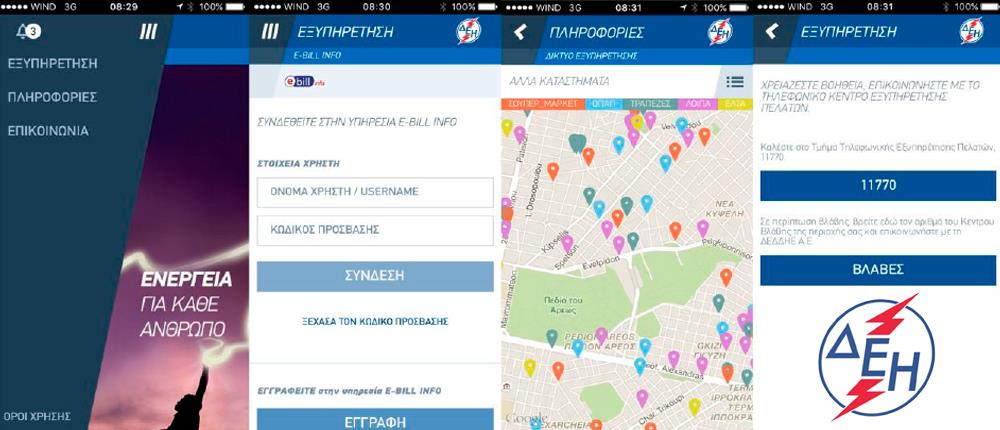Νέα εφαρμογή της ΔΕΗ για κινητά τηλέφωνα και tablets