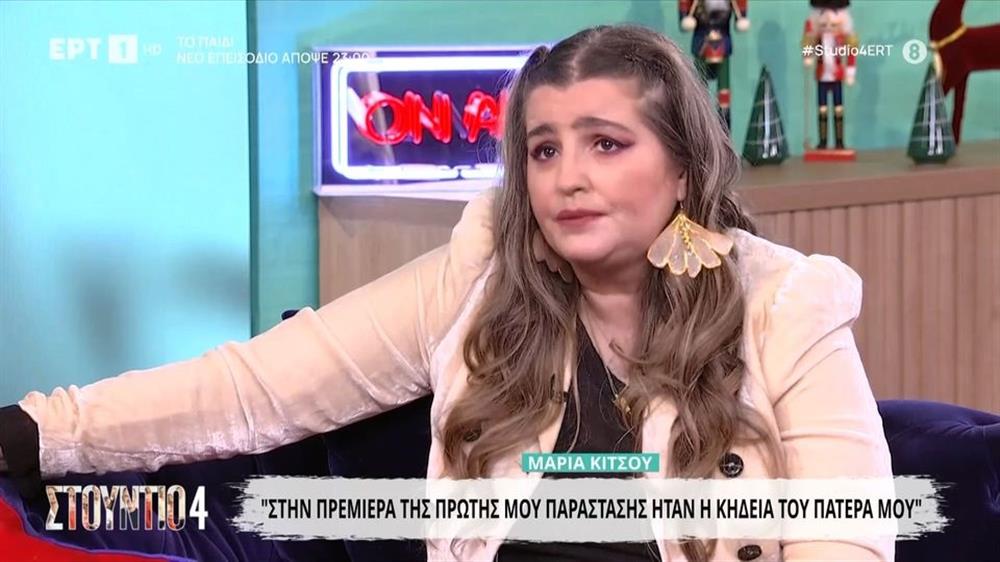 Συγκλονίζει η Μαρία Κίτσου: "Στην πρεμιέρα της πρώτης μου παράστασης ήταν η κηδεία του πατέρα μου"