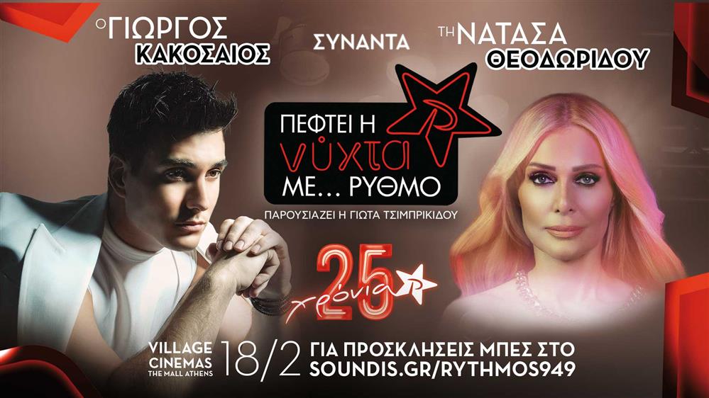 "Πέφτει η νύχτα με…ΡΥΘΜΟ": O ΡΥΘΜΟΣ 94.9 γιορτάζει τα 25 του ΧΡΟΝΙΑ συναντώντας αγαπημένους καλλιτέχνες!