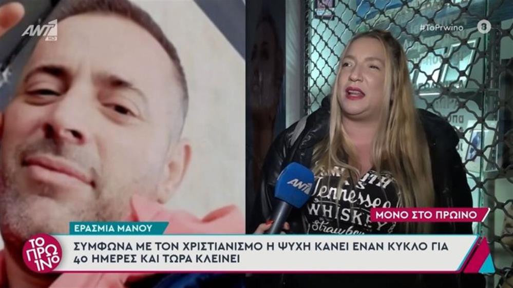 Συγκινεί η Ερασμία Μάνου για τις 40 μέρες από το θάνατο του Βασίλη Δημάκη: "Τον έχω δει στον ύπνο μου, τον αισθάνομαι κοντά μου"