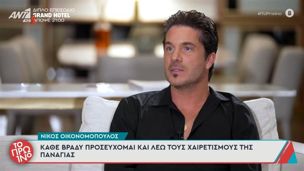 Νίκος Οικονομόπουλος: "Κάθε βράδυ πριν κοιμηθώ μ’ αρέσει να λέω τους Χαιρετισμούς της Παναγίας"