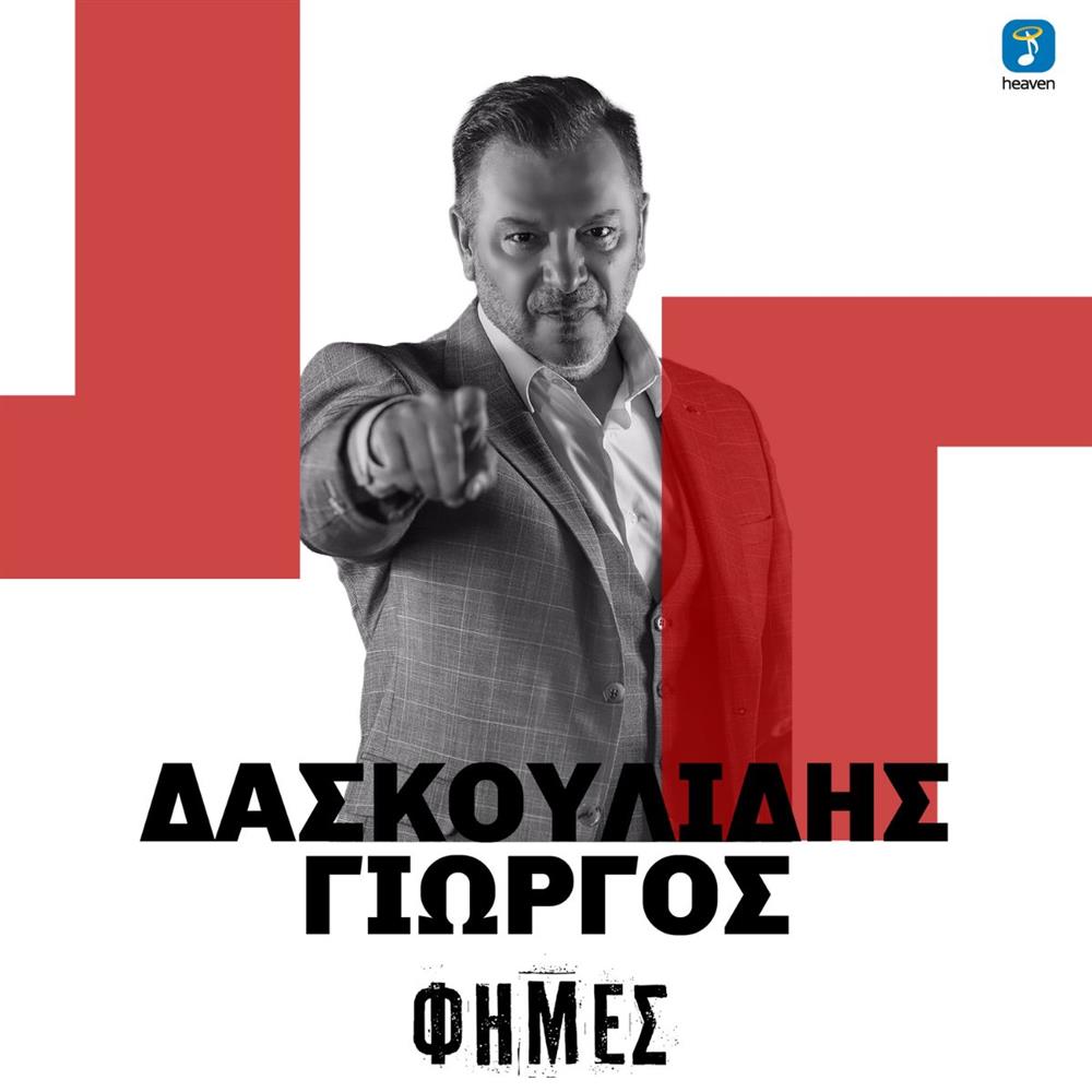Γιώργος Δασκουλίδης: "Φήμες" - Νέο Τραγούδι από τη Heaven Music