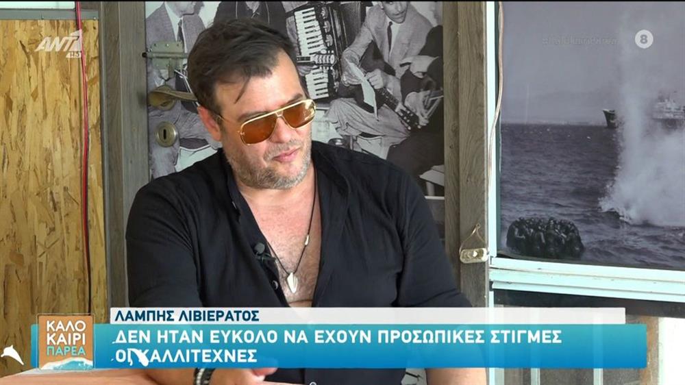 Λάμπης Λιβιεράτος: Η αναφορά στη παλαιότερη συνεργασία του με τον Γιώργο Μαρίνο & η τρυφερή εξομολόγηση για τις κόρες του