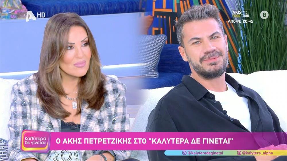 Άκης Πετρετζίκης: Η σπάνια συνέντευξη & η αναφορά στη σύζυγο και τα παιδιά του - "Η αγάπη για τη γυναίκα μου είναι ένα συναίσθημα που εξελίσσεται"