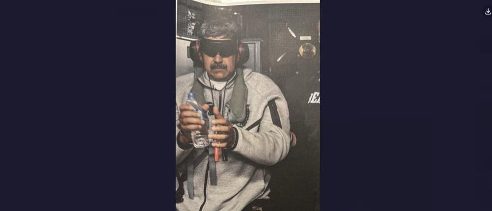 Βενεζουέλα- ΗΠΑ: Ο Τραμπ δημοσίευσε φωτογραφία του Μαδούρο με χειροπέδες και μάσκα στα μάτια