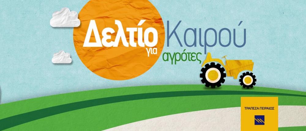 Δελτίο καιρού για αγρότες