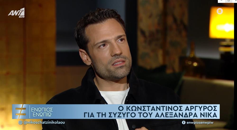 Κωνσταντίνος Αργυρός: Η δημόσια εξομολόγηση για την Αλεξάνδρα Νίκα - "Έχει διαβάσει την ψυχή μου, νιώθω ασφάλεια"
