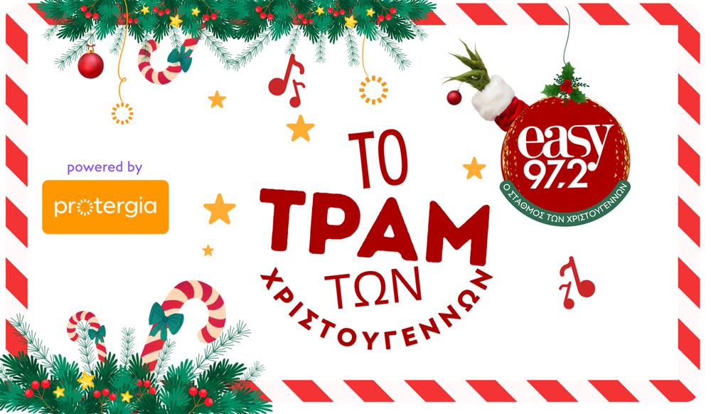 Ο easy 97.2 φέρνει το Τραμ των Χριστουγέννων, powered by Protergia, στην καρδιά της Αθήνας!