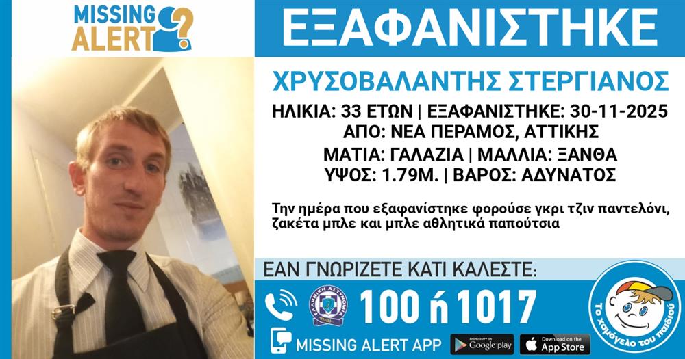 Missing alert για την εξαφάνιση 33χρονου