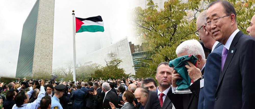 Για πρώτη φορά η παλαιστινιακή σημαία υψώθηκε στην έδρα του ΟΗΕ