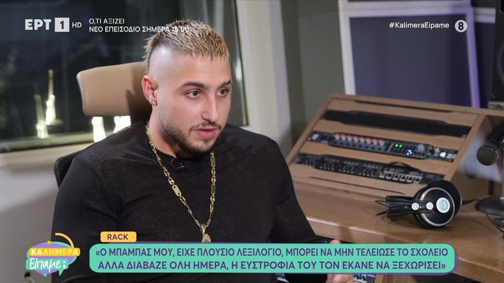 Συγκλονίζει ο Rack: "Ο πατέρας μου πέθανε από δική του αμέλεια, δεν πήγε στο νοσοκομείο, έκανε μόνος του την επέμβαση"