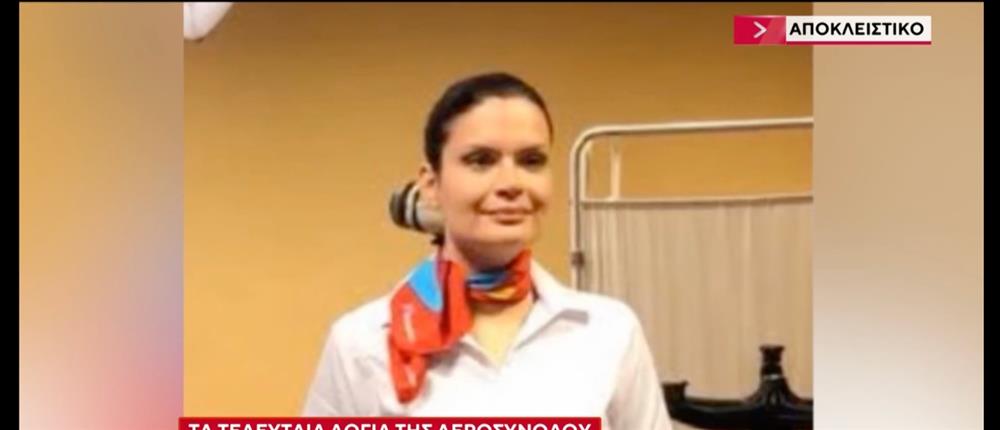 Αποκλειστικό ΑΝΤ1: Τα σπαρακτικά λόγια του συντρόφου της αεροσυνοδού που σκοτώθηκε στη συντριβή του Falcon στην Άγκυρα