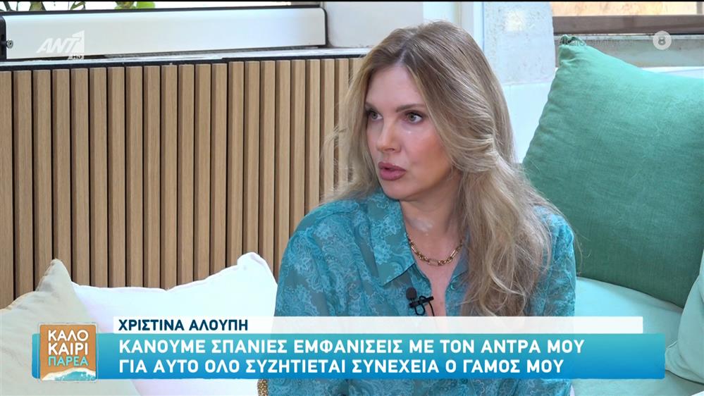 Χριστίνα Αλούπη: "Δεν γίνεται μια μακροχρόνια σχέση να μην περάσει κρίση" - Η αναφορά στον γάμο & τον σύζυγό της