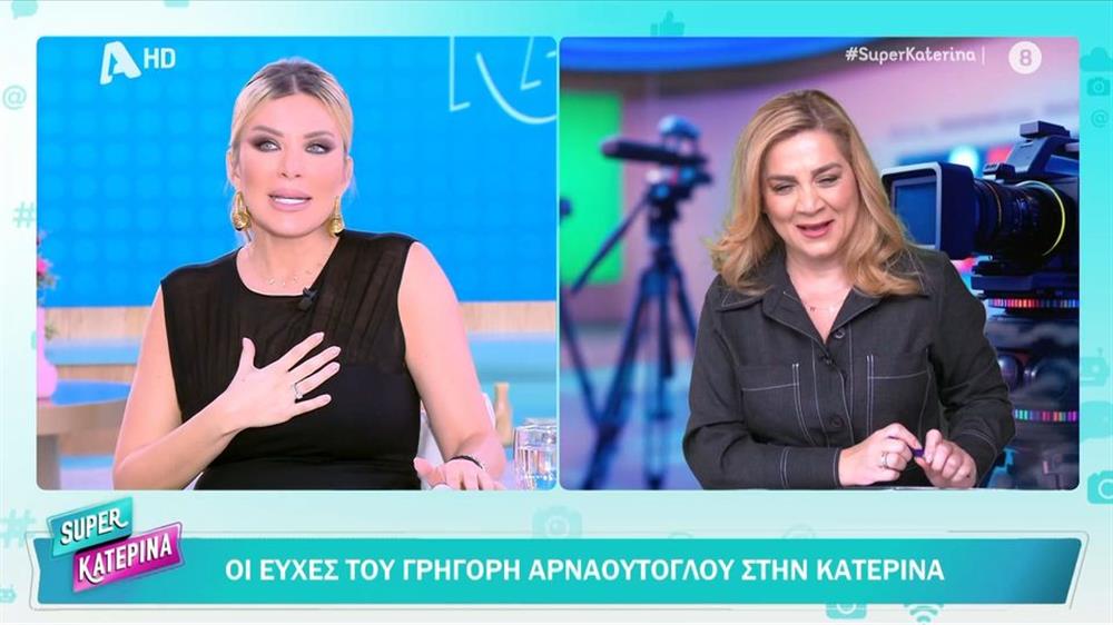 Κατερίνα Καινούργιου για Γρηγόρη Αρναούτογλου: "Έβαλα τα κλάματα, όταν είδα τις ευχές του - Δεν είναι τυχαίο ότι είναι ο καλύτερος παρουσιαστής"