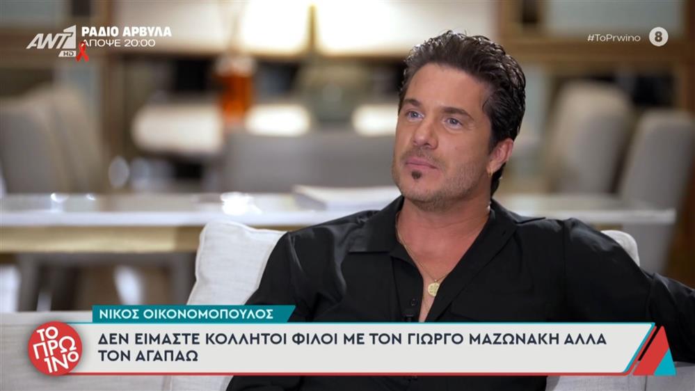 Νίκος Οικονομόπουλος για Γιώργο Μαζωνάκη: "Ποιοι είμαστε εμείς που θα κρίνουμε αυτόν τον άνθρωπο και την επιλογή του;"