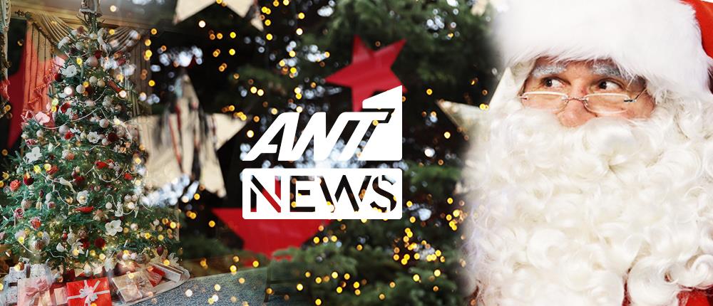 Ο Ant1news.gr σας εύχεται Καλά Χριστούγεννα και Χρόνια Πολλά!