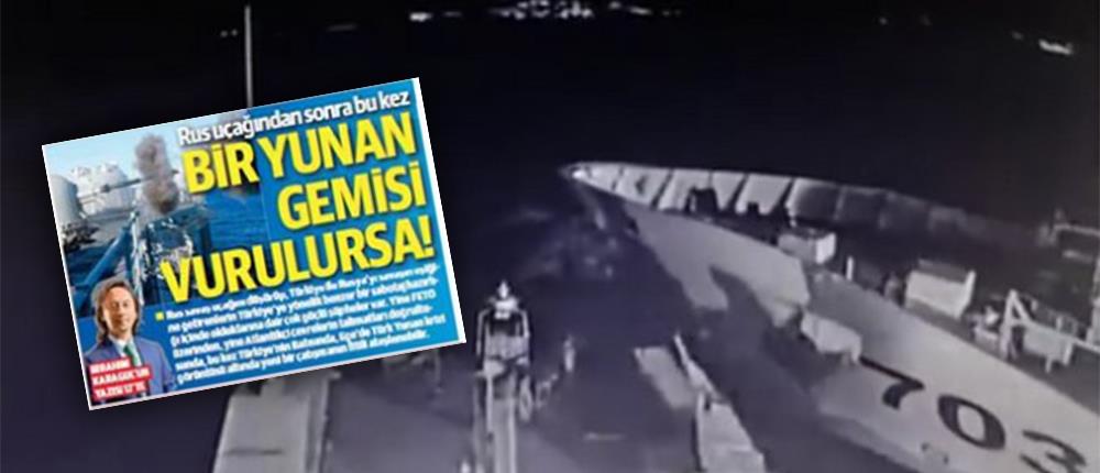 Σενάριο βύθισης ελληνικού πλοίου από τον τουρκικό Τύπο