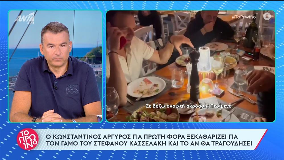 Κωνσταντίνος Αργυρός: Αποκάλυψε για πρώτη φορά αν θα τραγουδήσει στον γάμο του Στέφανου Κασσελάκη